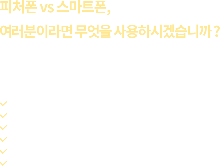 피처폰 vs 스마트폰, 여러분이라면 무엇을 사용하시겠습니까?