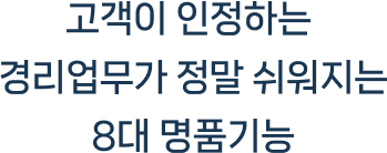 고객이 인정하는 경리업무가 정말 쉬워지는 8대 명품기능