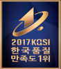 2017 KQSI 한국품질만족도 1위