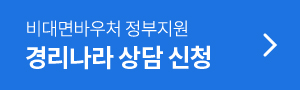 비대면바우처 정부지원 경리나라 상담 신청