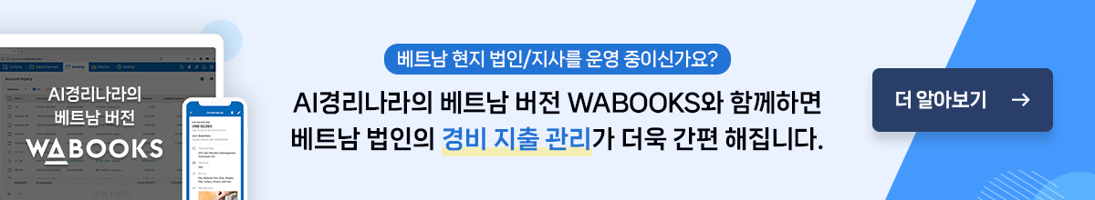 WABOOKS 경리나라의 글로벌 버전!