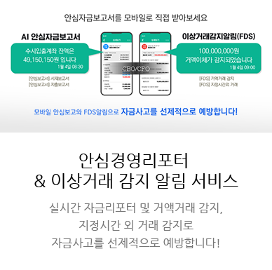안심경영 리포터 & 이상거래 감지 알림 서비스