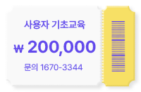 사용자 기초교육 - 200,000원 - 문의 1670-3344